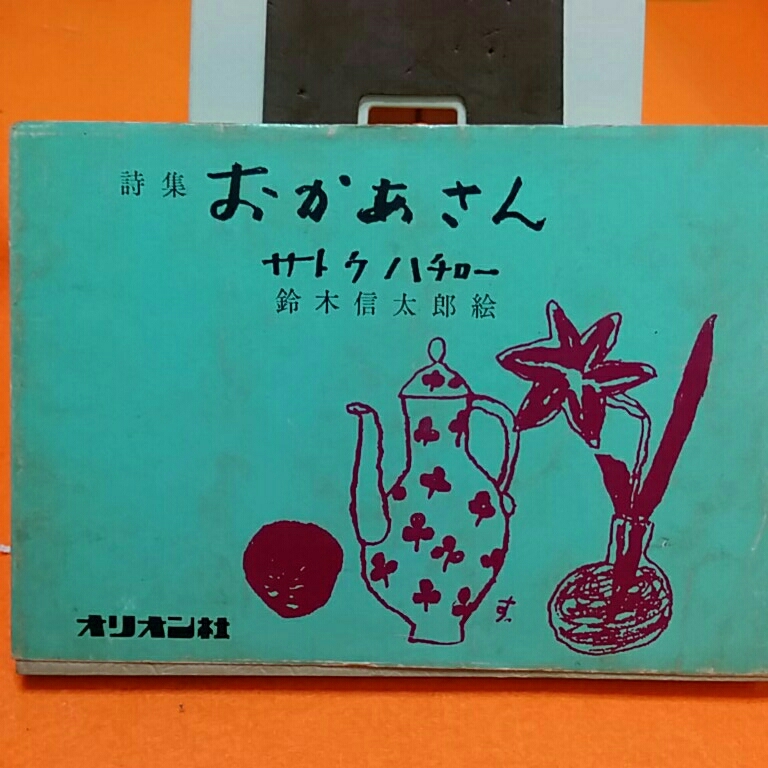ヤフオク おかあさん 詩集 サトウハチロー ヤフオク おかあさん 詩集 サトウハチロー