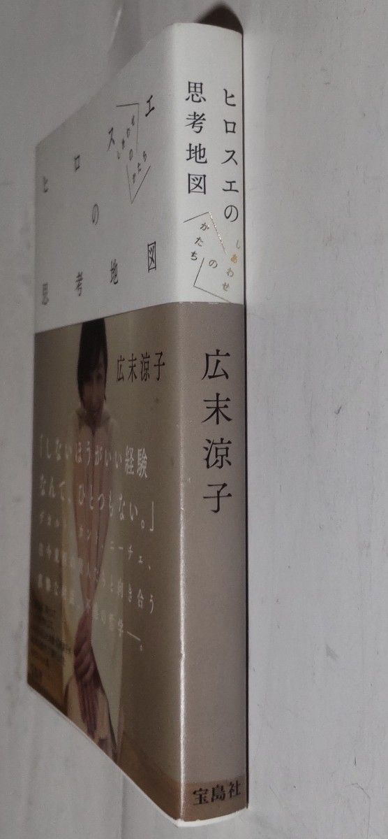 ヒロスエの思考地図 しあわせのかたち』広末涼子(著) 初版 送料 ヒロスエの思考地図 しあわせのかたち』広末涼子(著) 初版 送料