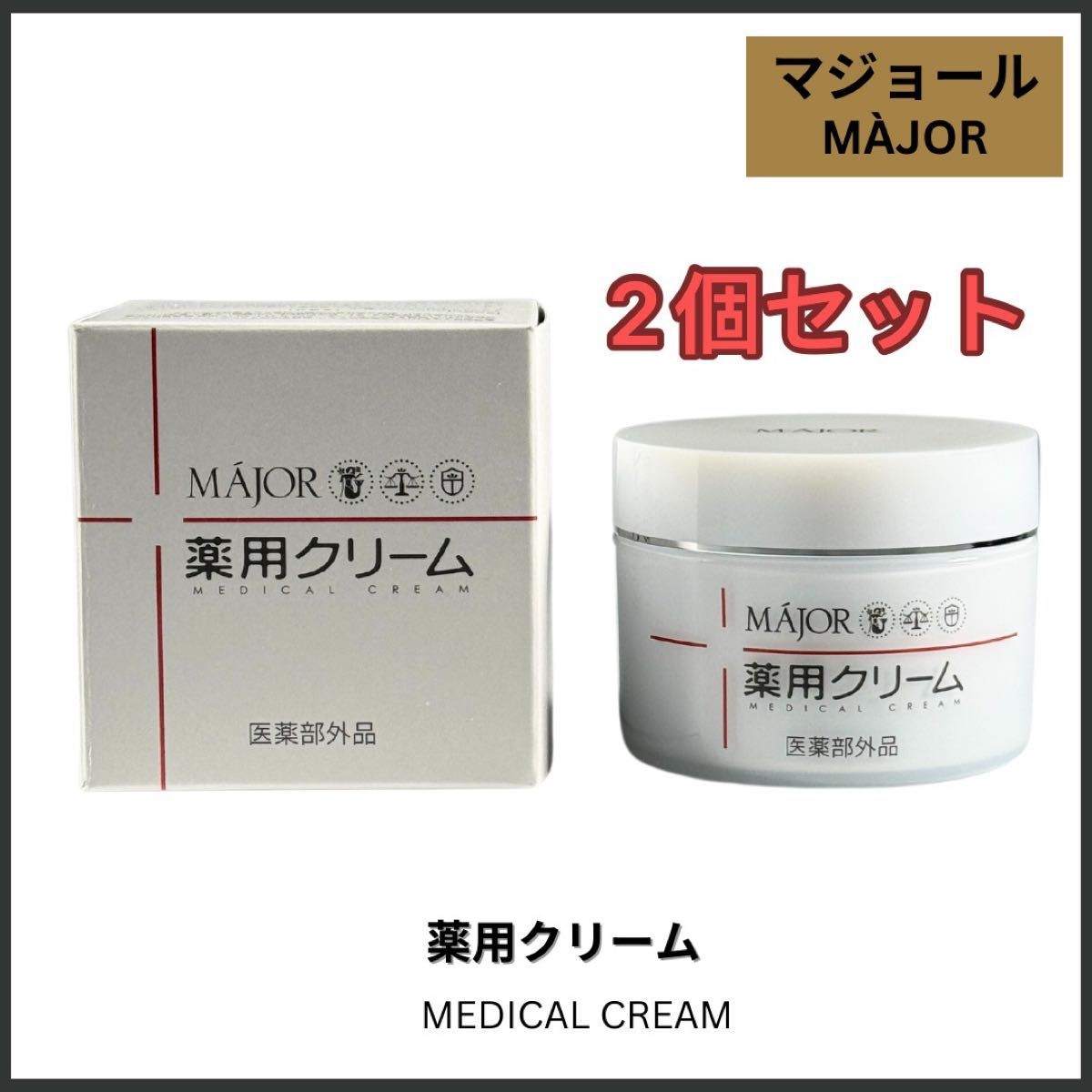 口コミ・レビュー評価が高いおすすめ人気商品の通販 majorマジョール薬用クリーム 83g 2個セット｜Yahoo!フリマ（旧 パック・フェイスマスク