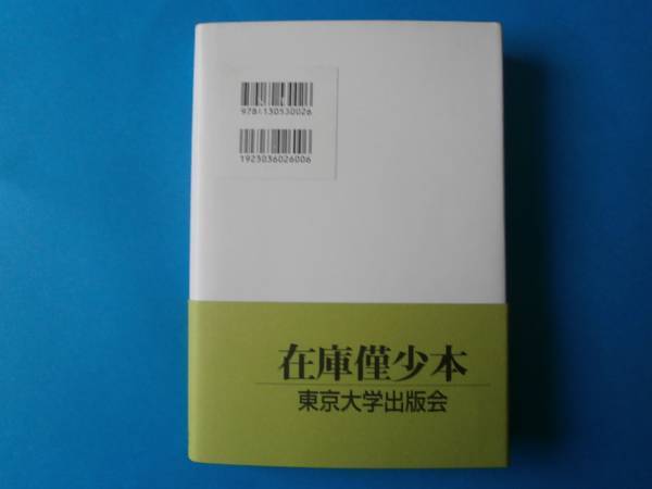 社会発展への視座　庄司興吉　東京大学出版会_画像2