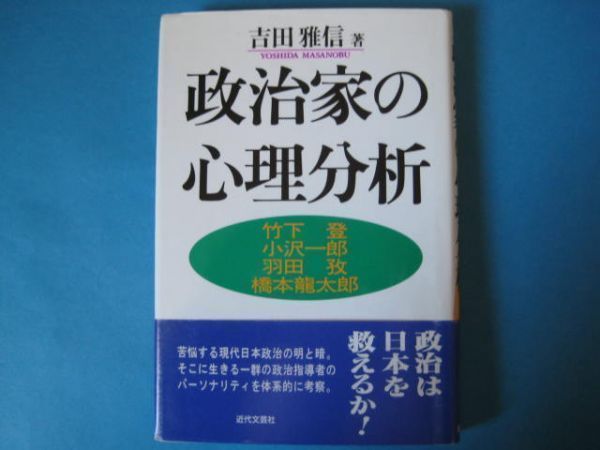 政治家の心理分析　吉田雅信_画像1