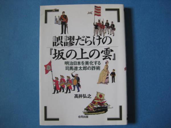 誤謬だらけの「坂の上の雲」　高井弘之　司馬遼太郎の詐術　_画像1