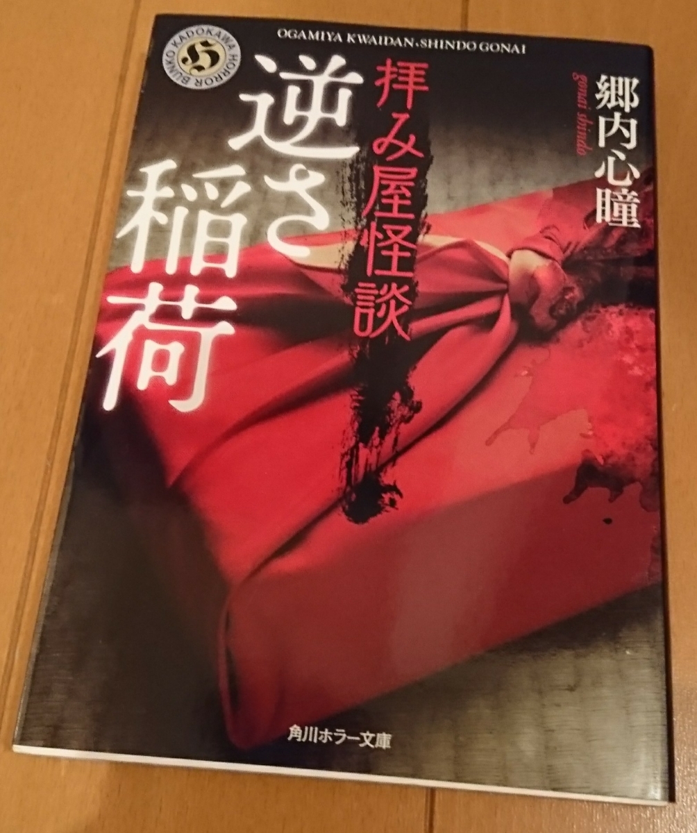 ヤフオク 中古 即決 拝み屋怪談 逆さ稲荷 郷内心瞳 角川ホ