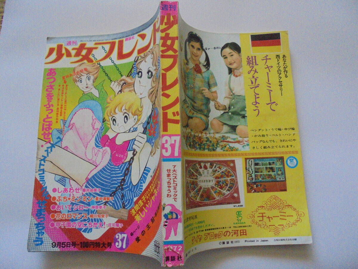 昭和47年 少女フレンド フォーリーブス 北公次 藤井由美子/里中 昭和47年 少女フレンド フォーリーブス 北公次 藤井由美子/里中