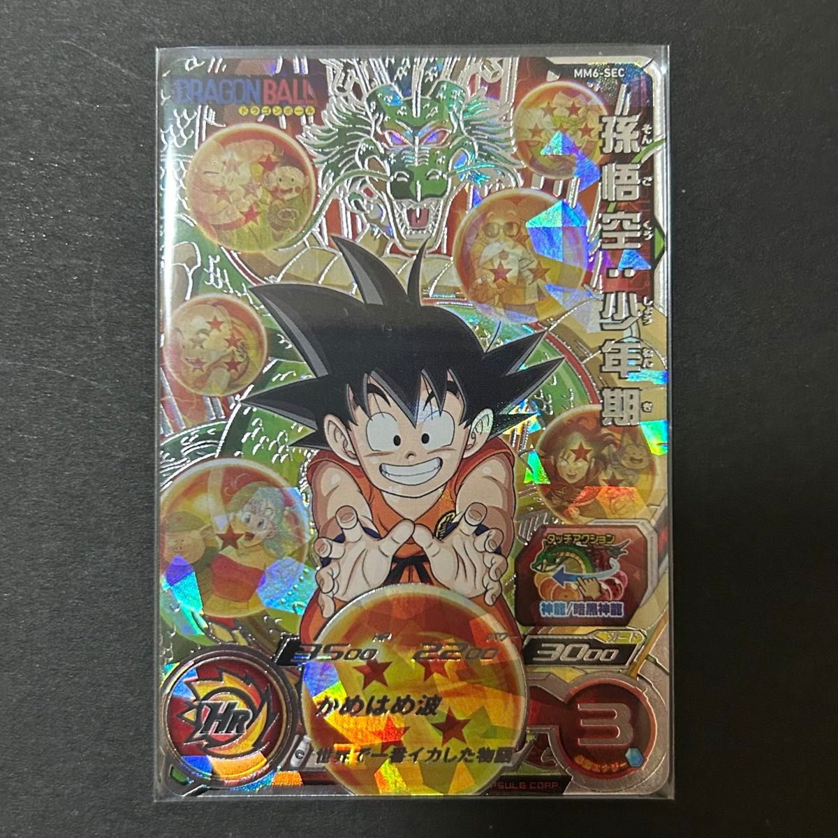 ドラゴンボールヒーローズ スーパーダイバーズ mm6-sec 孫悟空 ドラゴンボールヒーローズ スーパーダイバーズ mm6-sec 孫悟空