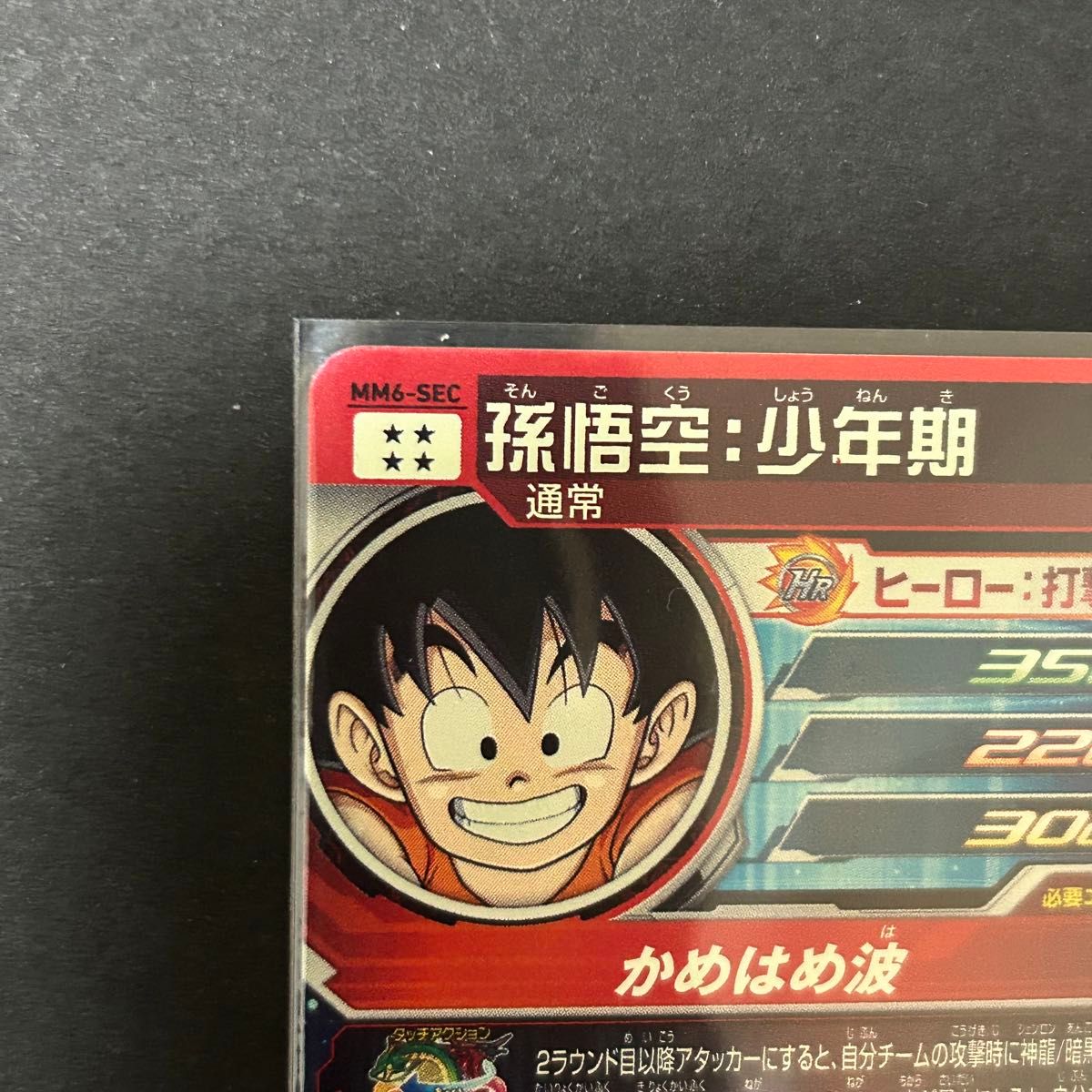 ドラゴンボールヒーローズ スーパーダイバーズ mm6-sec 孫悟空 ドラゴンボールヒーローズ スーパーダイバーズ mm6-sec 孫悟空