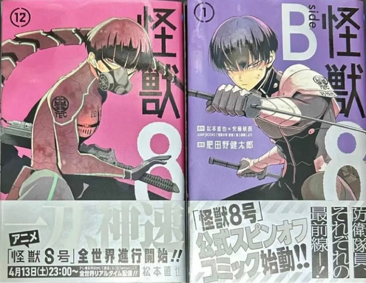 怪獣8号 12巻 +スピンオフside B 1巻 怪獣8号 12巻 怪獣8号 スピンオフsideB セット|Yahoo!フリマ