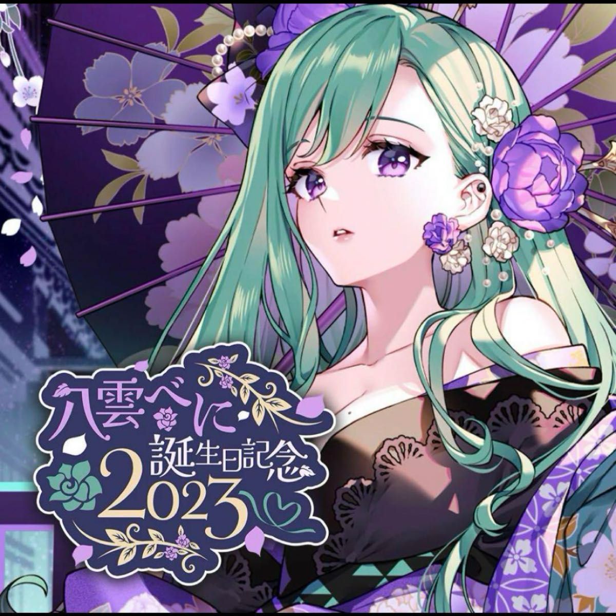 八雲べに 誕生日記念2023 フルセット新品 未開封|Yahoo!フリマ 八雲べに 誕生日記念2023 フルセット新品 未開封|Yahoo!フリマ