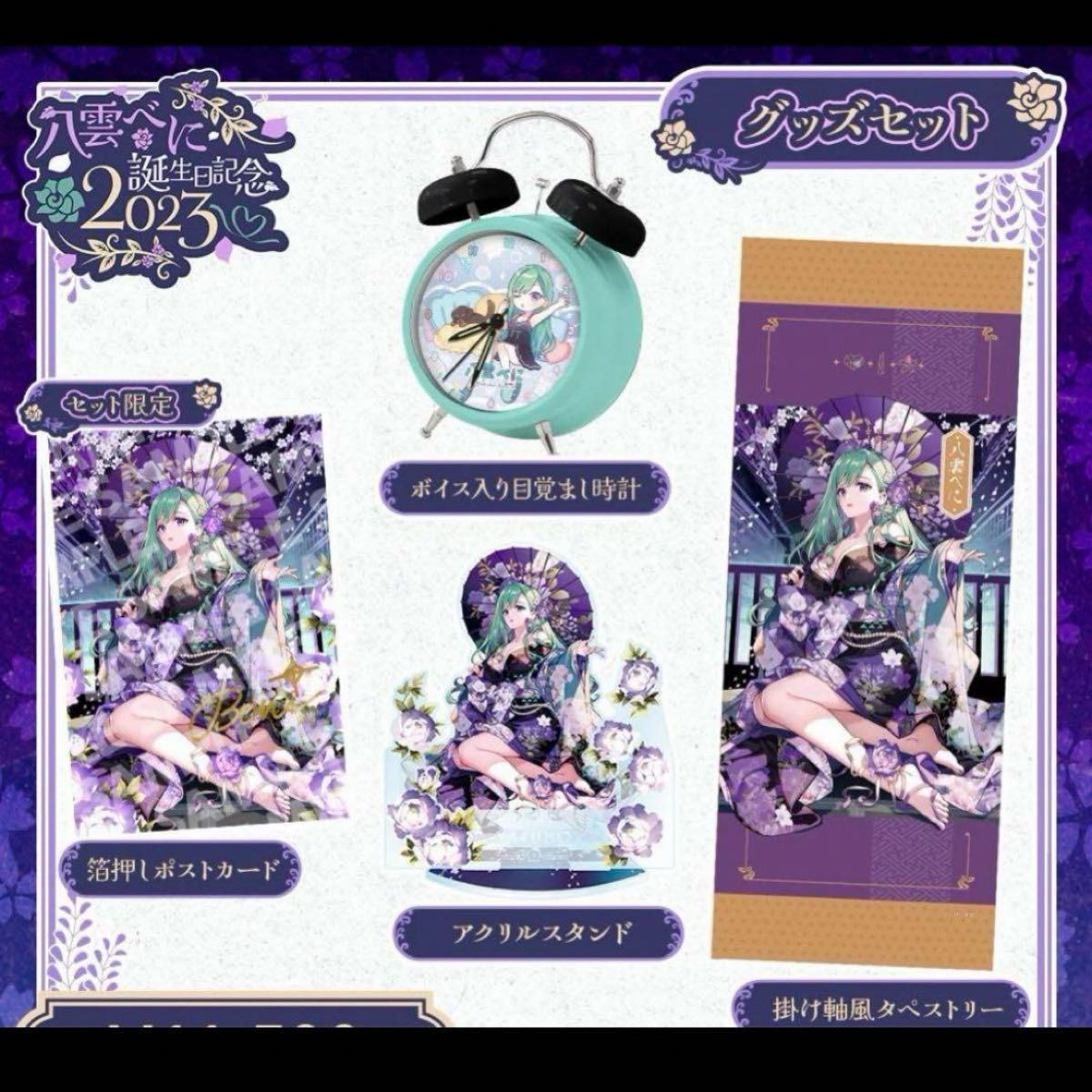 八雲べに 誕生日記念2023 フルセット新品 未開封|Yahoo!フリマ 八雲べに 誕生日記念2023 フルセット新品 未開封|Yahoo!フリマ