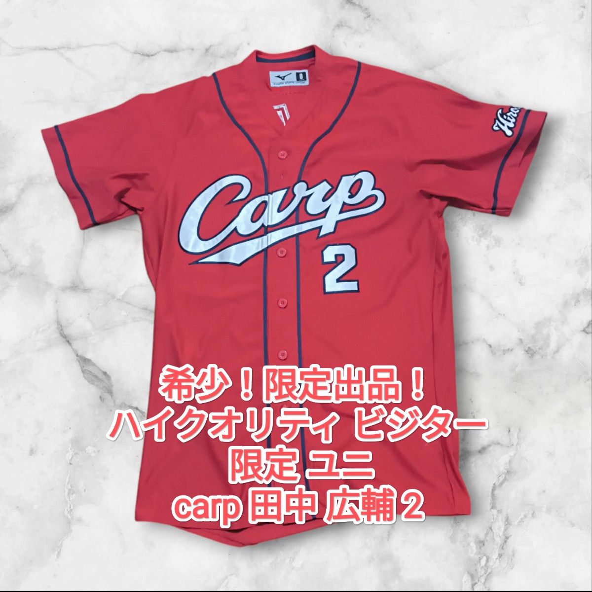 希少 週末価格 】カープ 限定 ユニフォーム 田中 広輔 背番号 2 希少 週末価格 】カープ 限定 ユニフォーム 田中 広輔 背番号 2