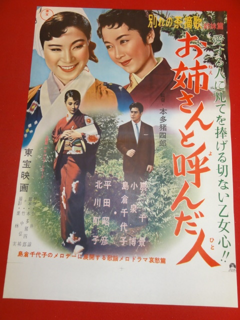 工場直売 ub42318『別れの茶摘歌姉妹篇 お姉さんと呼んだ人』B2判ポスター 島倉千代子 山田巳之助 北川町子 平田昭彦 小泉博 扇千景 その他