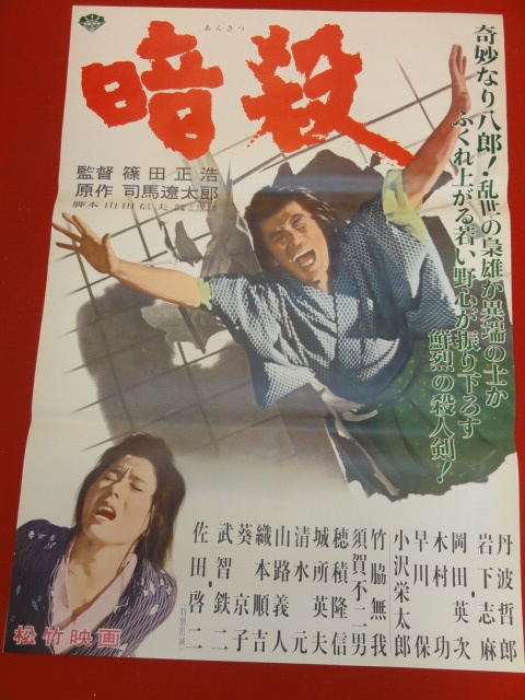 ub42349『暗殺』B2判ポスター 丹波哲郎　岡田英次　早川保　岩下志麻　木村功　篠田正浩　司馬遼太郎