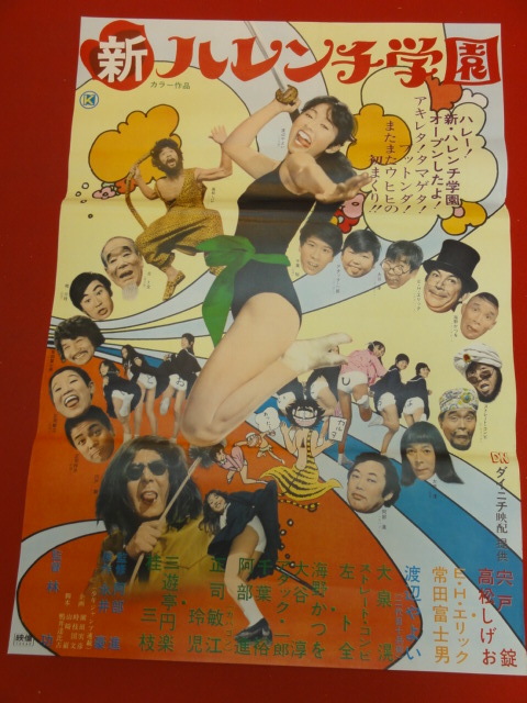 【年中無休】 ub42373『永井豪の 新ハレンチ学園』B2判ポスター 渡辺やよい 高松しげお 宍戸錠 E・H・エリック 海野かつお 桂三枝 その他
