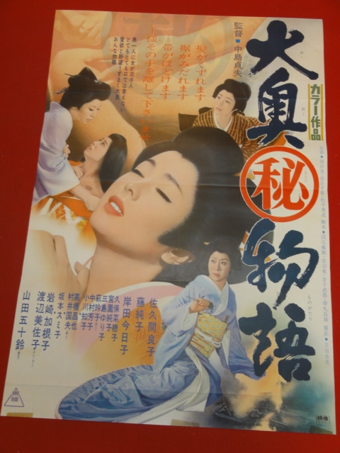 ファッションの Yahoo!オークション ub42381『大奥（秘）物語』B2判ポスター - その他