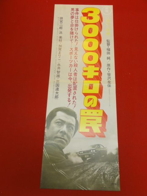 【在庫僅少】 ub42541『3000キロの罠』spポスター 田宮二郎 浜美枝 谷口香 加賀まり子 永井智雄 三国連太郎 戸部夕子 その他
