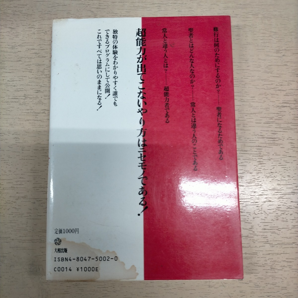 オウム真理教 麻原彰晃 超能力 秘密の開発法 すべてが思いのままになる 幽体離脱  古本/経年劣化によるヤケスレシミ汚れ書込有(一般)｜売買されたオークション情報、yahooの商品情報をアー ノンフィクション、教養