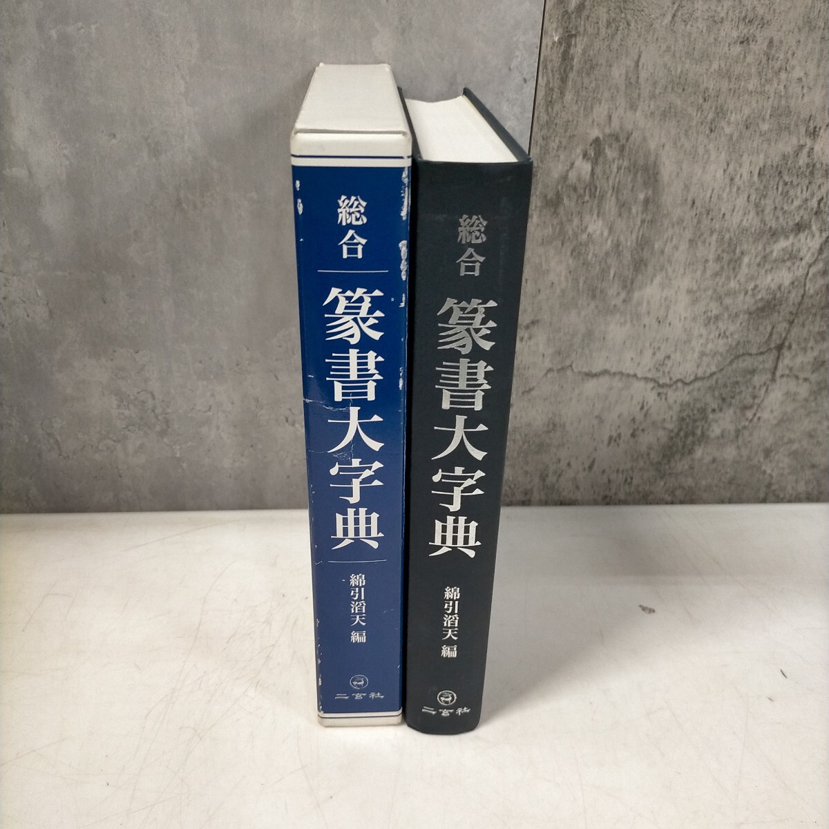 総合篆書大字典綿引滔天二玄社篆刻辞典中国書道落款印章2010年 総合篆書大字典綿引滔天二玄社篆刻辞典中国書道落款印章2010年