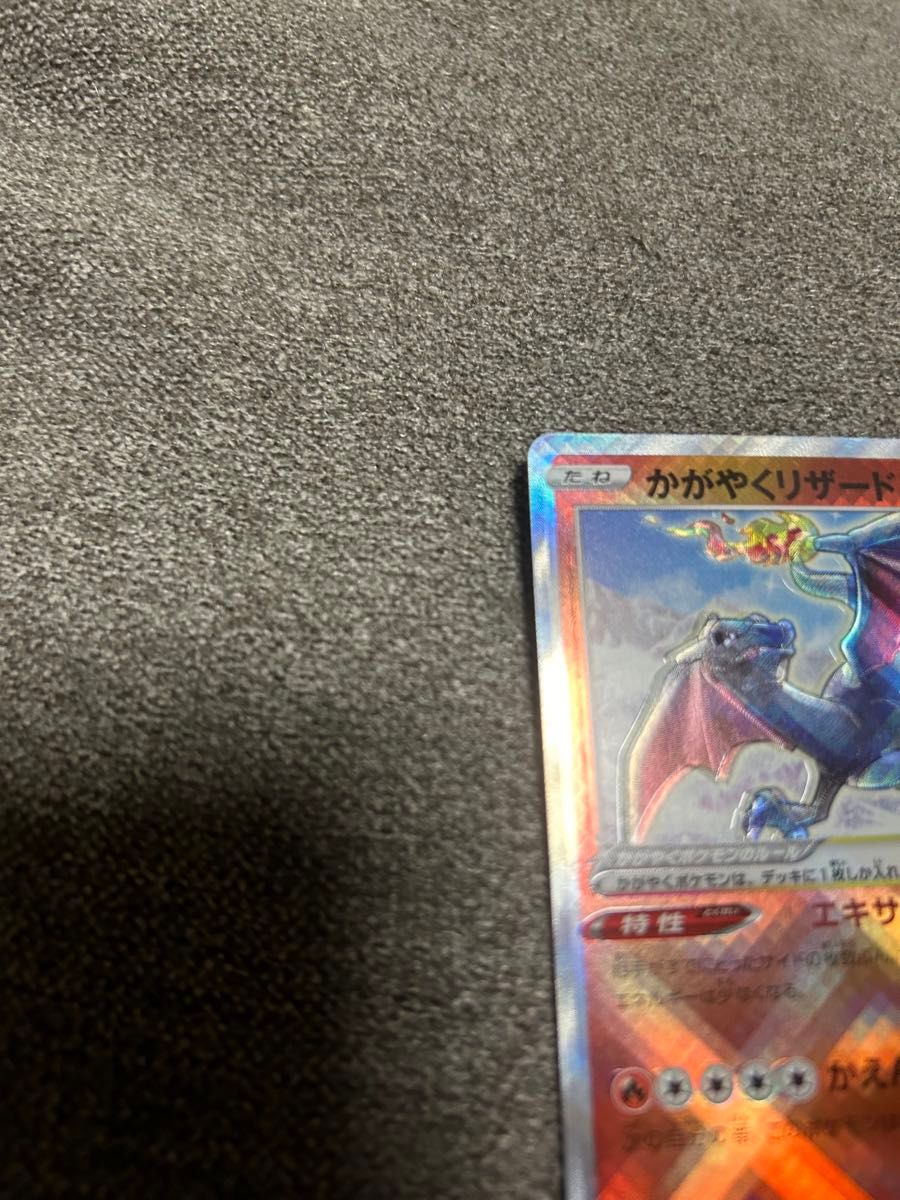 かがやくリザードン エラーカード 魂ぬけ+波紋エラー【ポケモン かがやくリザードン エラーカード 魂ぬけ+波紋エラー【ポケモン