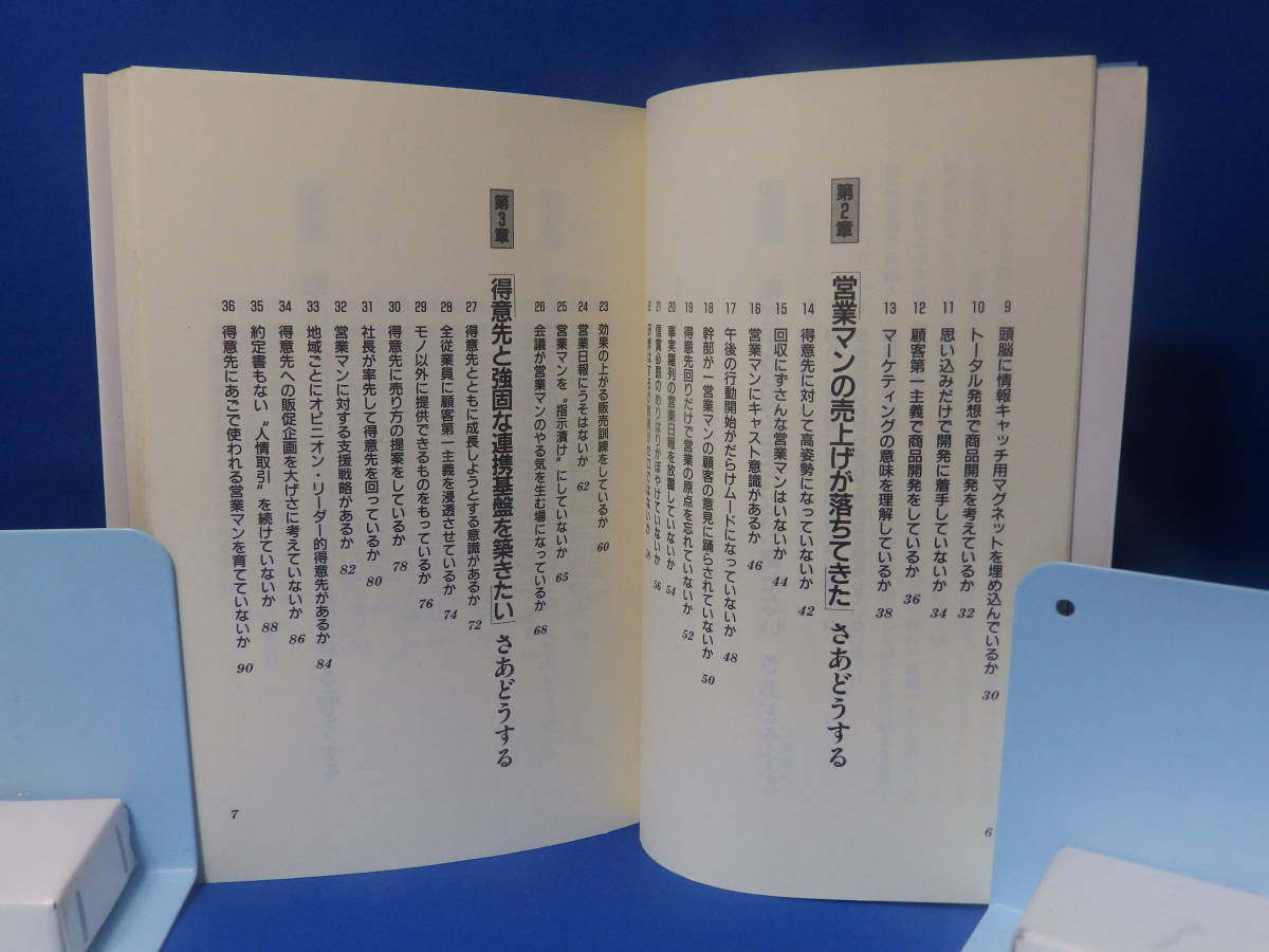 中古 売れない 儲からない さあどうする 二見道夫 経営幹部のためのアクション・プログラム１００ 実務教育出版 初版_画像2