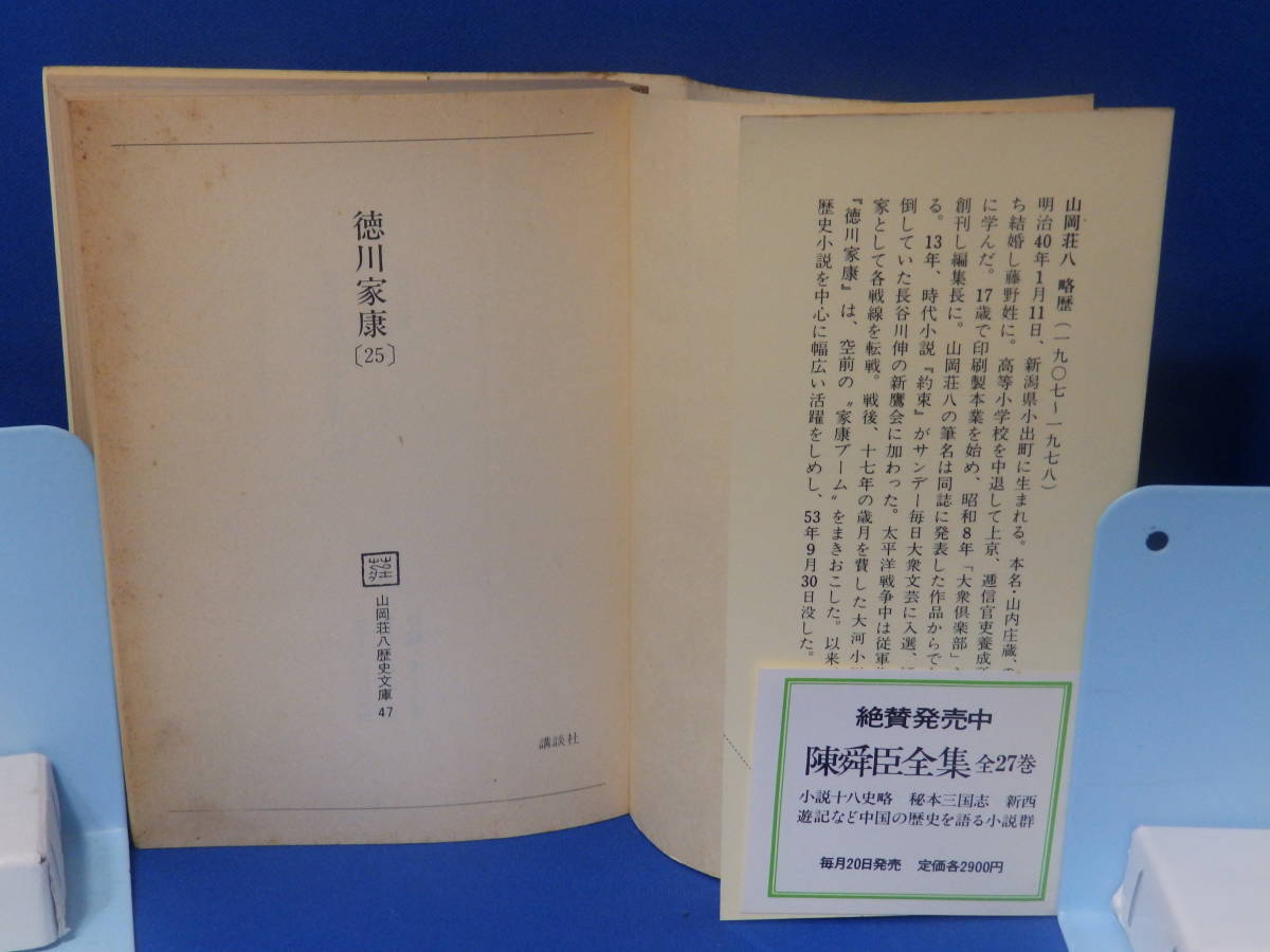 ヤフオク 中古 徳川家康 ２５ 山岡荘八 歴史文庫 孤城落月