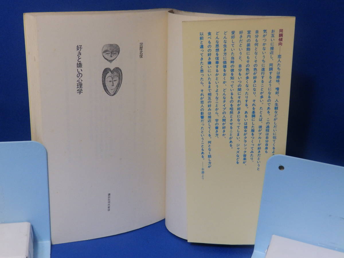 中古 好きと嫌いの心理学 詫摩武俊 講談社現在新書 講談社_画像2