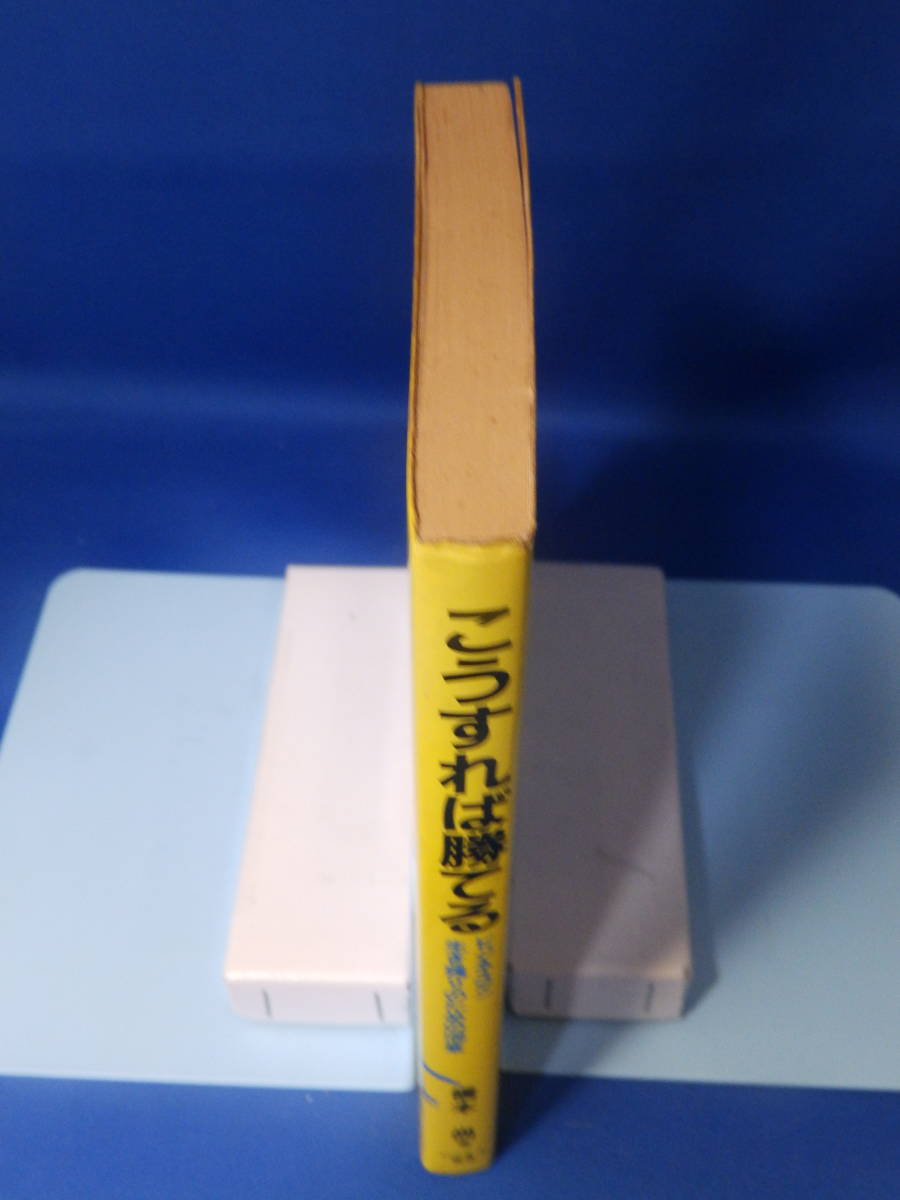 Z 中古 こうすれば勝てる 橋本尚 ビジネスマン生き残りのための100章 にっかん書房 初版 珍しい 送料込み_画像9