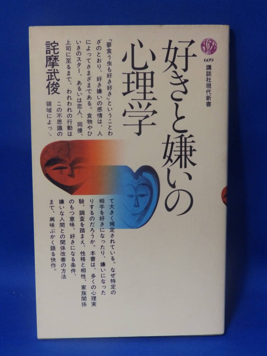 中古 好きと嫌いの心理学 詫摩武俊 講談社現在新書 講談社_画像1