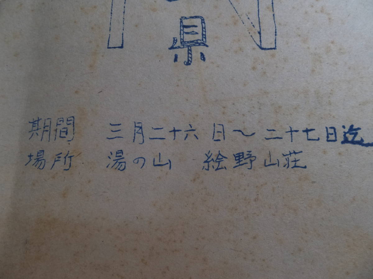 ★日本大学三重県県人会／腕章／日本大学県人会第一回研修会プログラム／三重県　日本大学／貴重品／レトロ　アンティーク　_画像6