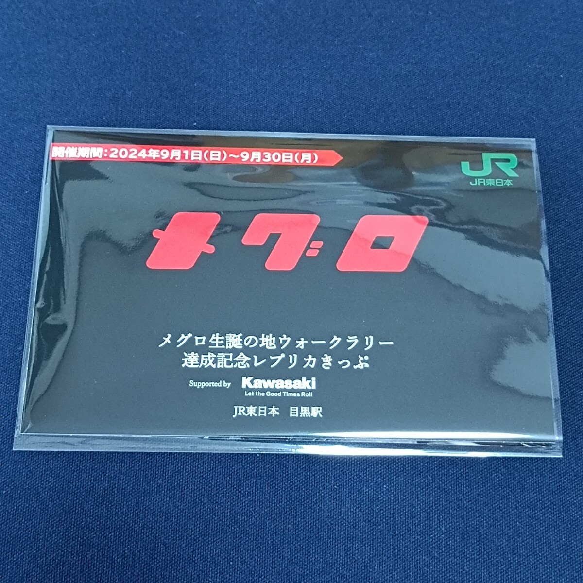 目黒駅開業１４０周年記念　メグロ生誕の地ウォークラリー達成記念レプリカきっぷ　ＪＲ東日本・目黒駅×カワサキモータース　2024.9.1