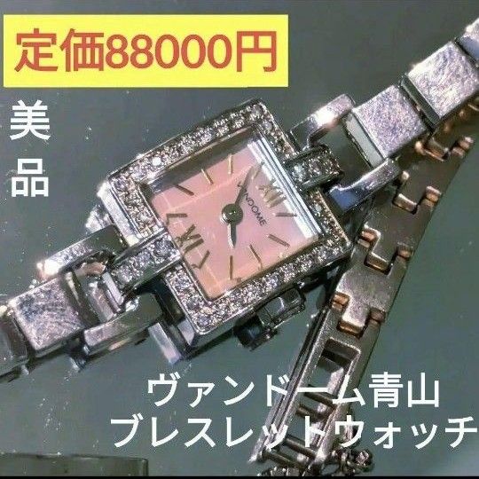 美品/定価88000円】 ヴァンドーム青山 ブレスレット ウォッチ 美品/定価88000円】 ヴァンドーム青山 ブレスレット ウォッチ