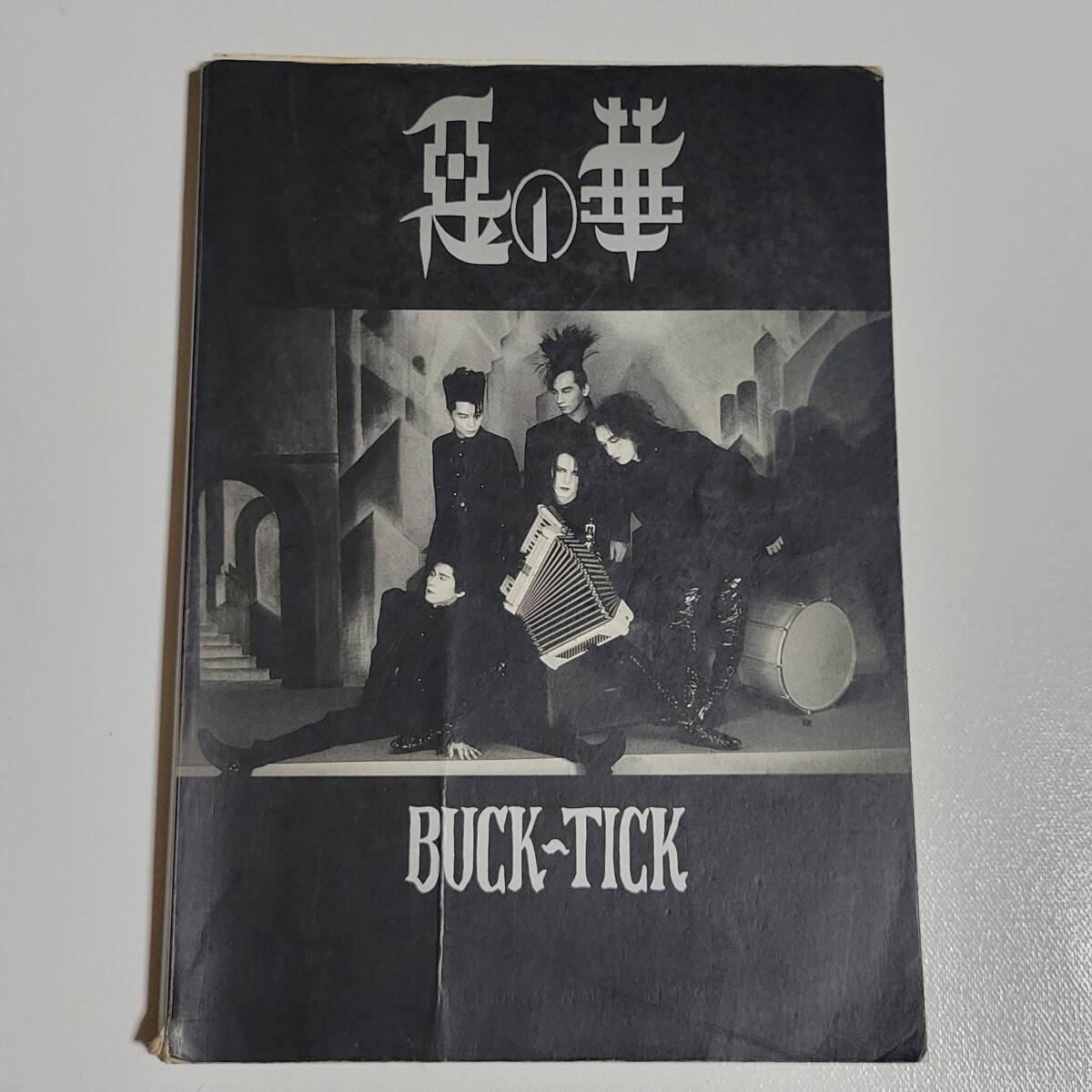 ページ抜け BUCK-TICK バンドスコア 惡の華 楽譜 バクチク 悪の ページ抜け BUCK-TICK バンドスコア 惡の華 楽譜 バクチク 悪の