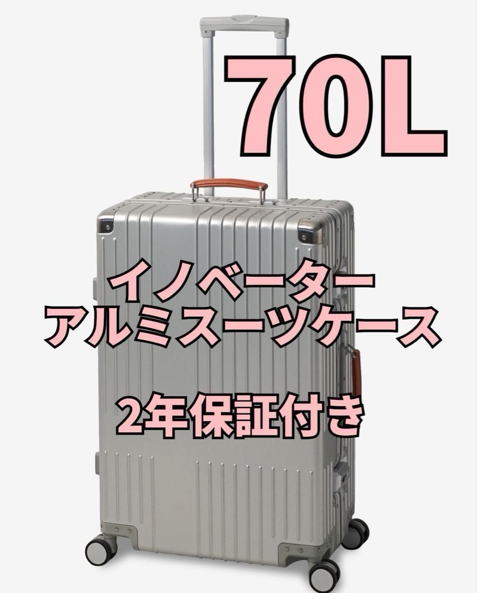 イノベーター アルミスーツケース INV5811 Sterling Silver 70L イノベーター アルミスーツケース INV5811 Sterling Silver 70L