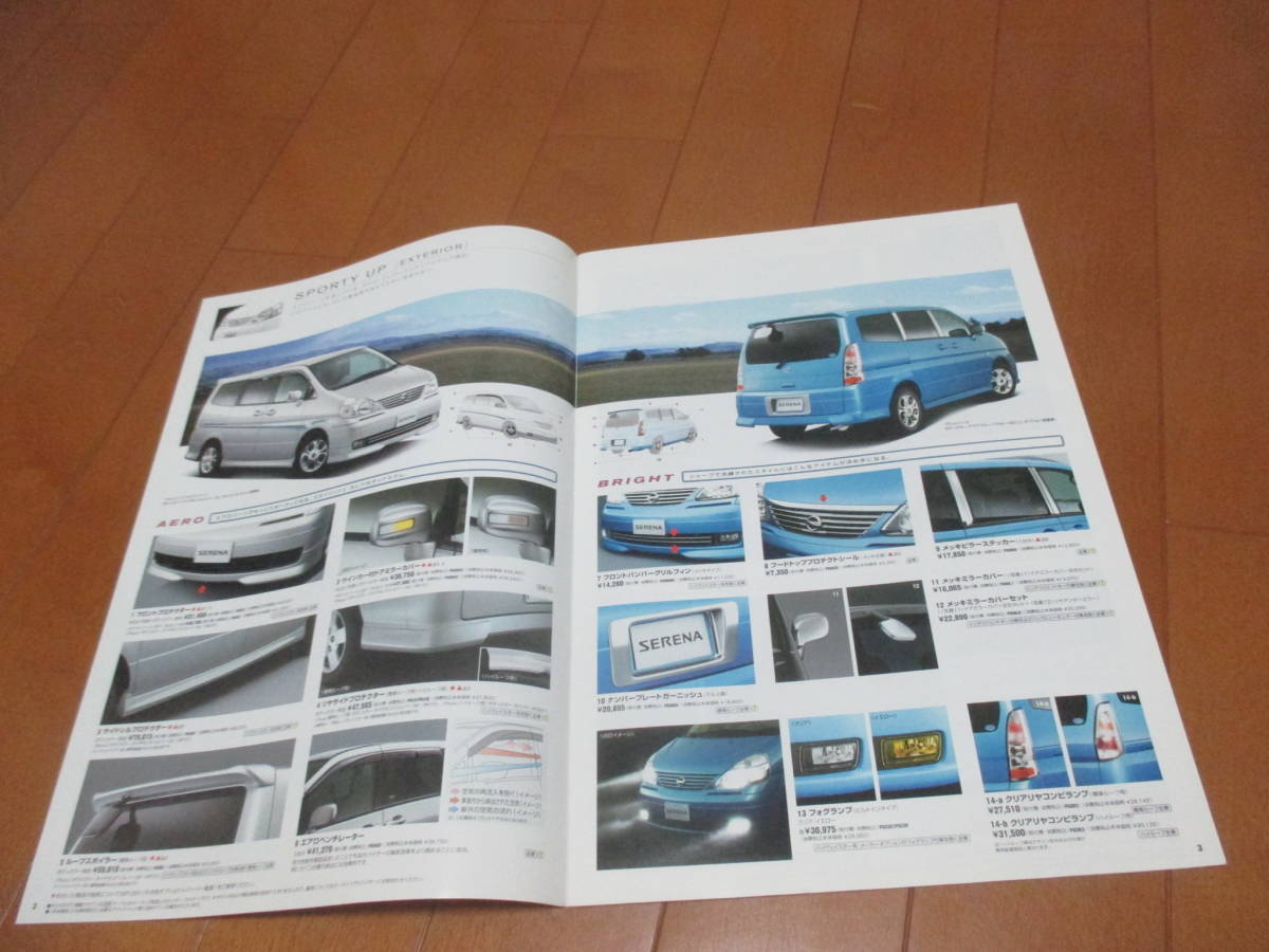 .22206 каталог * Nissan * Serena OP*2004.12 выпуск *15 страница 