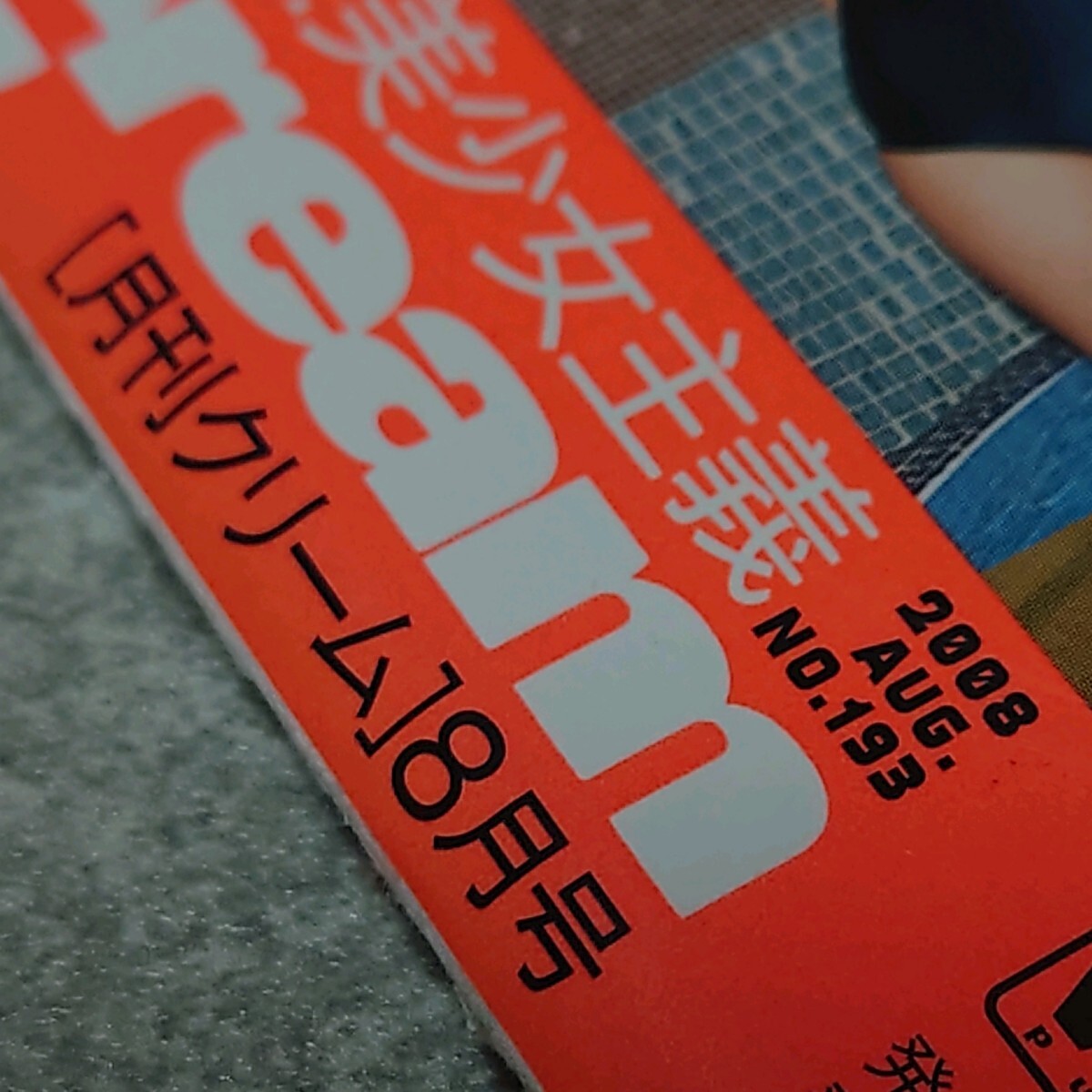 ☆【雑誌】DVD付 クリーム/Cream 2008年8月号 浜川瑠奈,三花愛良,石川優実,亜弓リカ,愛乃みか,水沢友香,仲村みう,松下美保,中井ゆかり(アイドル、芸能人)|売買されたオークション情報、Yahoo!オークション(旧ヤフオク!) の商品情報をアーカイブ公開 - オークファン ☆【雑誌】DVD付 クリーム/Cream 2008年8月号 浜川瑠奈,三花愛良,石川優実,亜弓リカ,愛乃みか,水沢友香,仲村みう,松下美保,中井ゆかり(アイドル、芸能人)|売買されたオークション情報、Yahoo!オークション(旧ヤフオク!) の商品情報をアーカイブ公開 - オークファン