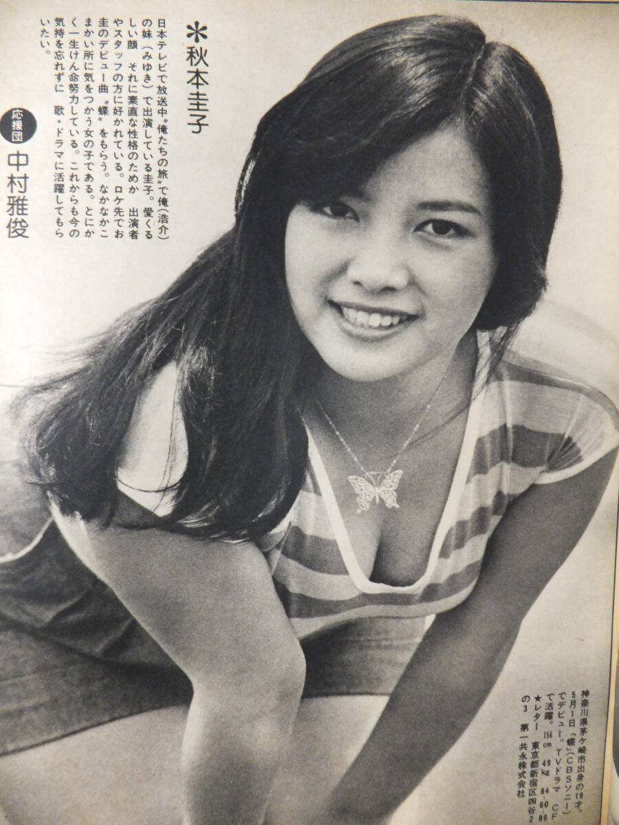相本久美子 神保美貴 秋本圭子 北村優子 1976年 昭51.6.15発行 相本久美子 神保美貴 秋本圭子 北村優子 1976年 昭51.6.15発行