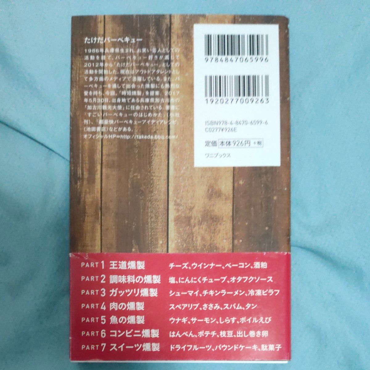 晩酌が俄然楽しくなる超・時短燻製１２１　５分でかける“煙の魔法” （ワニブックス｜ＰＬＵＳ｜新書　２１２） たけだバーベキュー／著