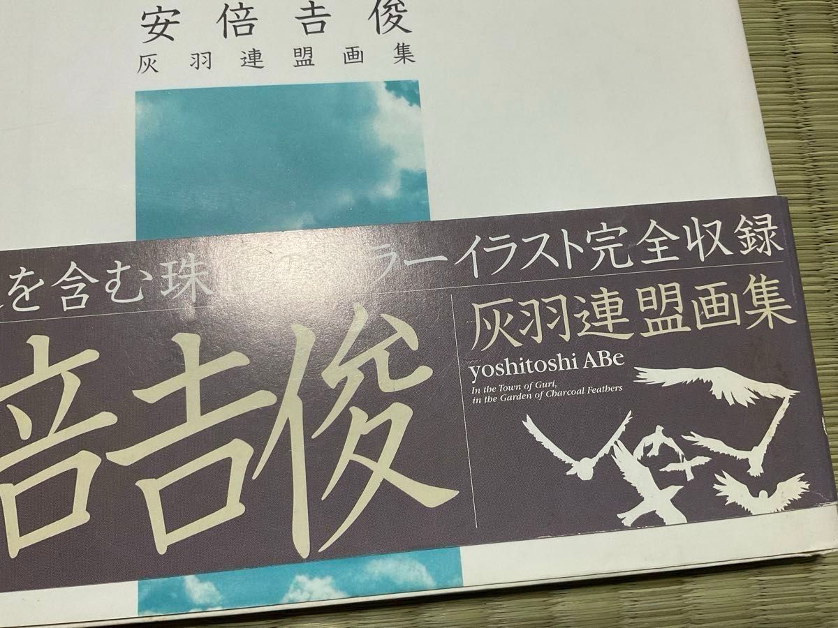 安倍吉俊 灰羽連盟画集 グリの街 灰羽の庭で|Yahoo!フリマ(旧 安倍吉俊 灰羽連盟画集 グリの街 灰羽の庭で|Yahoo!フリマ(旧