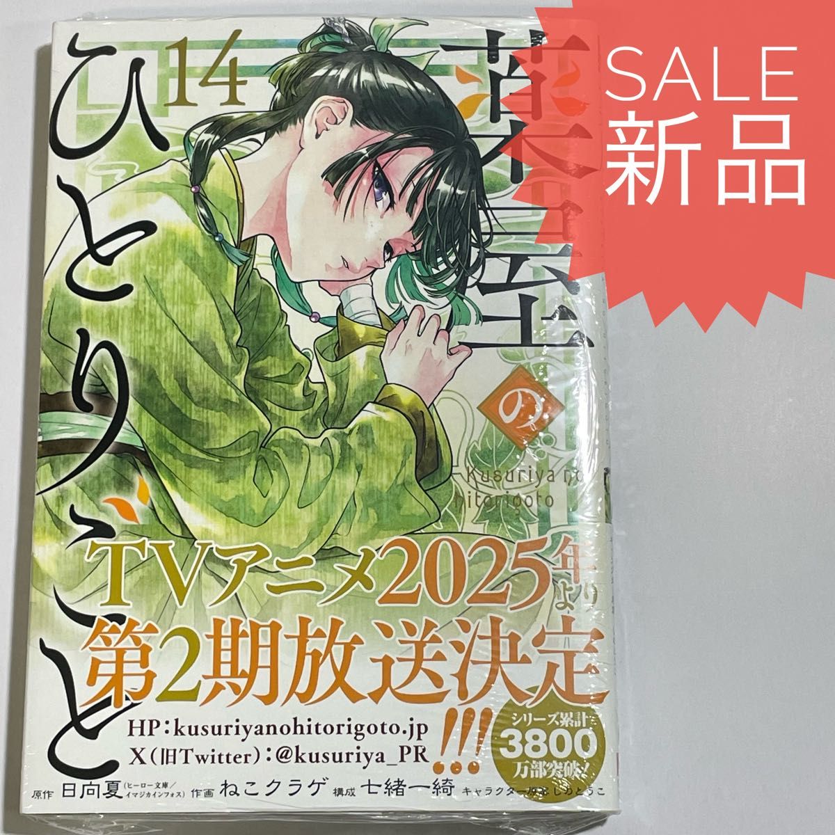 薬屋のひとりごと 14巻 新品コミック漫画(ビッグガンガンコミックス) 日向夏 薬屋のひとりごと 14巻 新品コミック漫画(ビッグガンガンコミックス) 日向夏