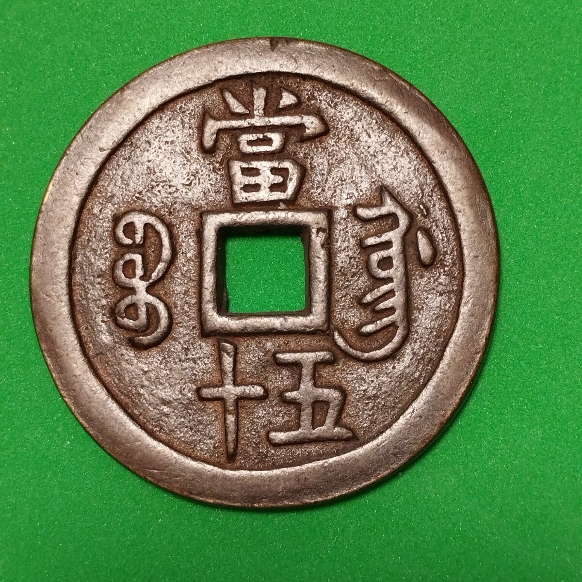 中国古銭 咸豊重宝 當十 貨幣 絵銭 穴銭 咸豊重寶 大型 古銭 中国古銭 咸豊重宝 當十 貨幣 絵銭 穴銭 咸豊重寶 大型 古銭