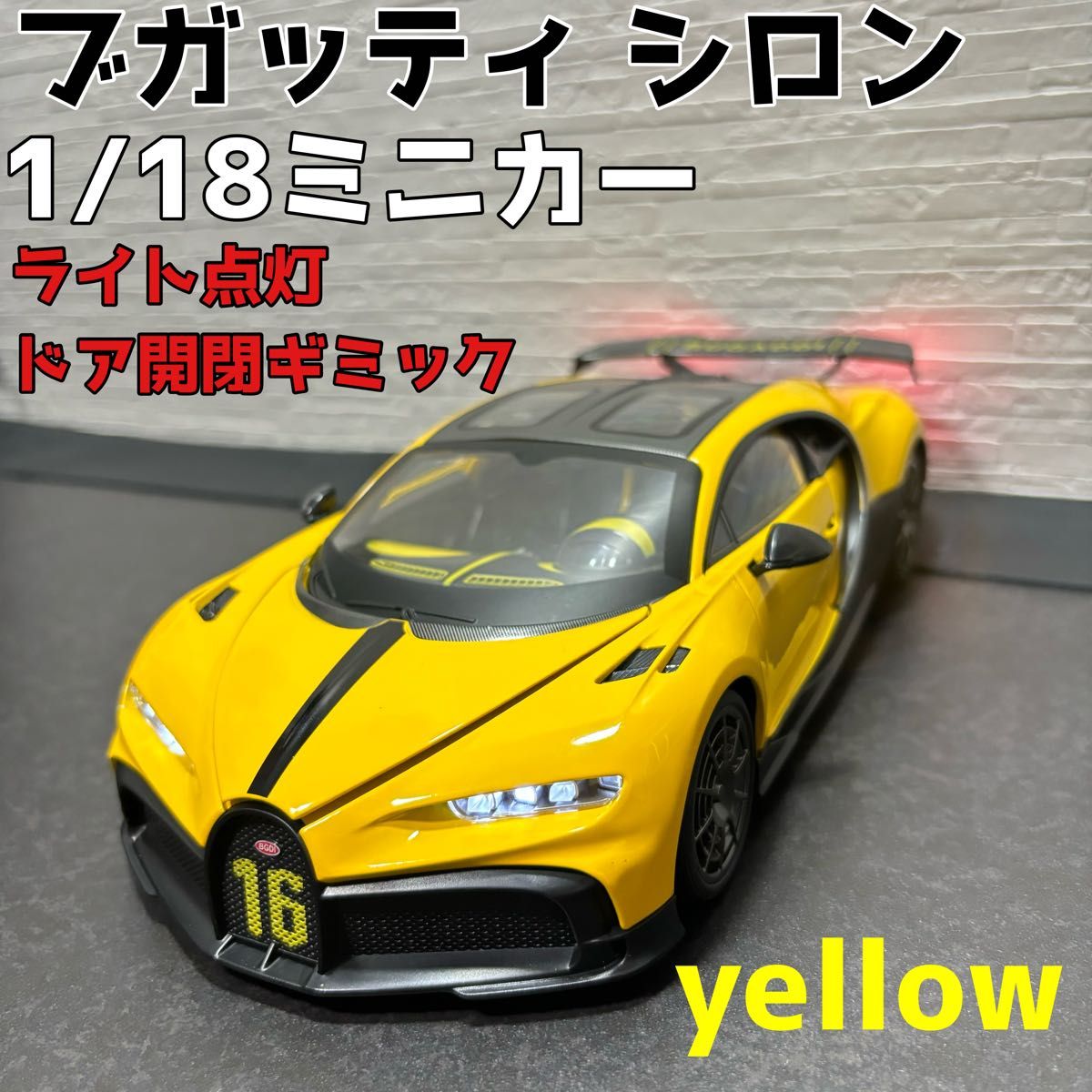 ブガッティシロン イエロー ミニカー 1 18 ライト点灯 サウンド ブガッティシロン イエロー ミニカー 1 18 ライト点灯 サウンド