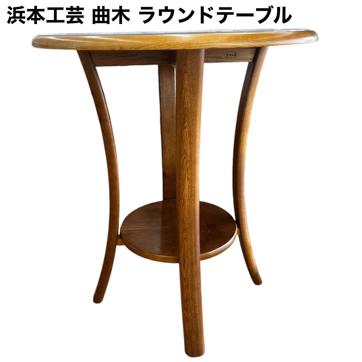 浜本工芸 HAMAMOTO ラウンドテーブル サイドテーブル 曲木 浜本工芸 HAMAMOTO ラウンドテーブル サイドテーブル 曲木