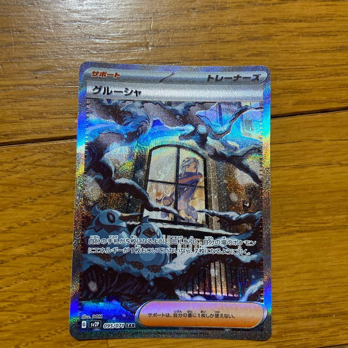 ポケカ ポケモンカードゲーム PK-SV2P-095/71 グルーシャ SAR ポケカ ポケモンカードゲーム PK-SV2P-095/71 グルーシャ SAR