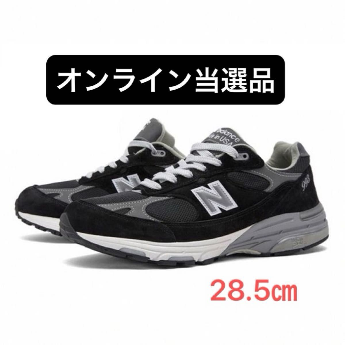 18周年記念 再販当選品 New Balance Made in USA 993 ブラック 18周年記念 再販当選品 New Balance Made in USA 993 ブラック