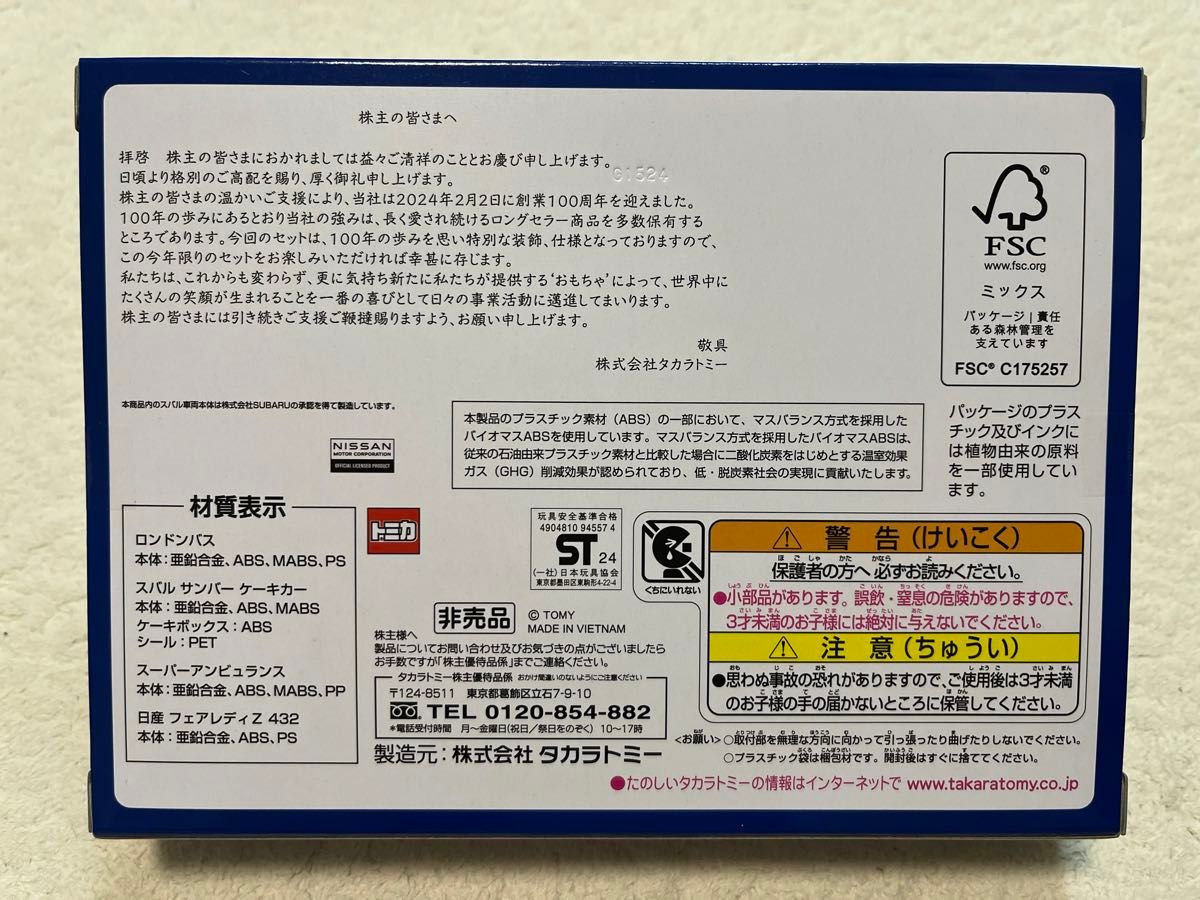 2024年タカラトミー株主優待品 オリジナルトミカと復刻版 2024年タカラトミー株主優待品 オリジナルトミカと復刻版