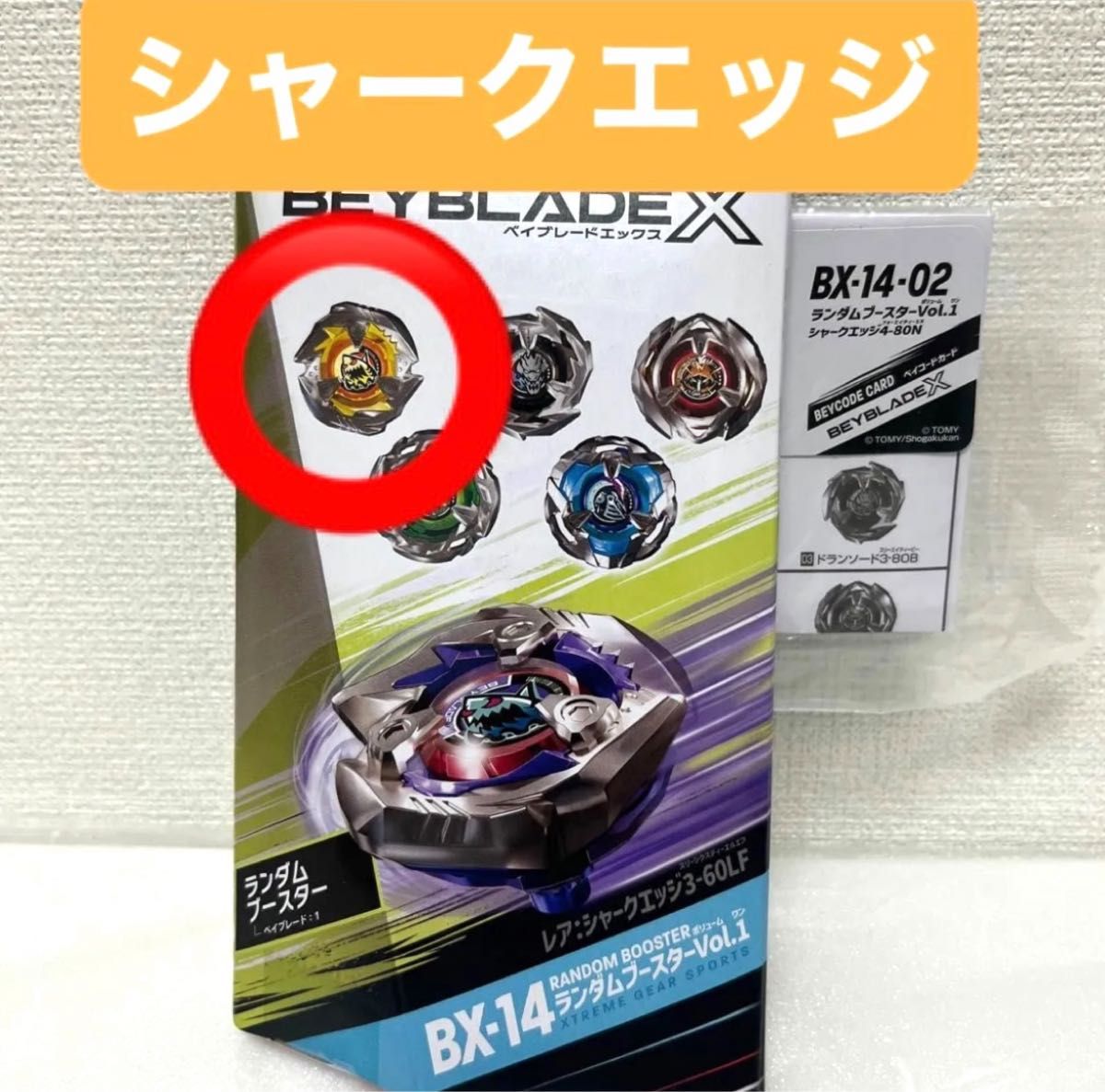 BX-14-02 シャークエッジ4-80N ベイブレードX ランダム BX-14-02 シャークエッジ4-80N ベイブレードX ランダム