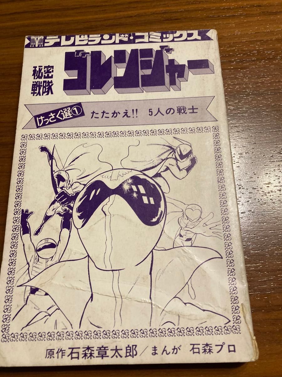 激レア】秘密戦隊ゴレンジャー 1巻 石森章太郎 カバー無|Yahoo 激レア】秘密戦隊ゴレンジャー 1巻 石森章太郎 カバー無|Yahoo