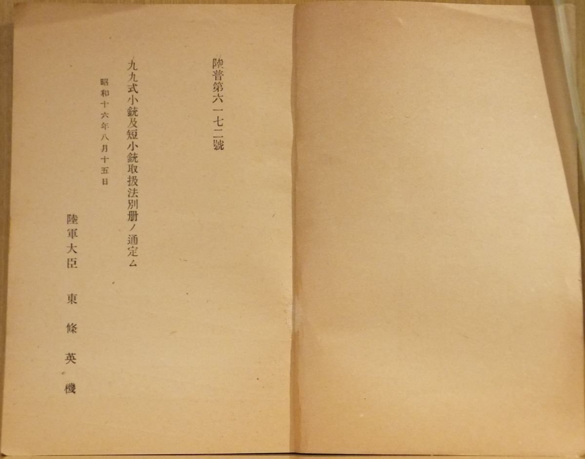 九九式小銃及短小銃取扱法 41頁 巻末図解折り込み附図入り 昭和 九九式小銃及短小銃取扱法 41頁 巻末図解折り込み附図入り 昭和