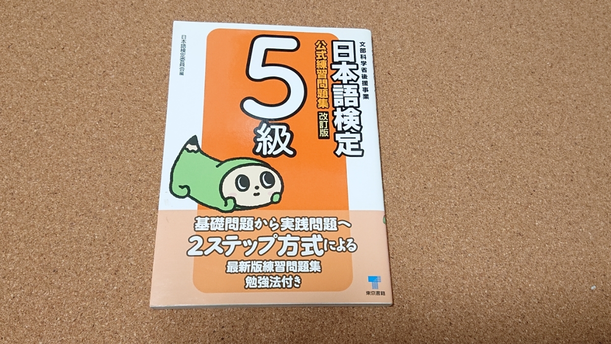 日本語検定公式練習問題集5級 改訂版_画像1