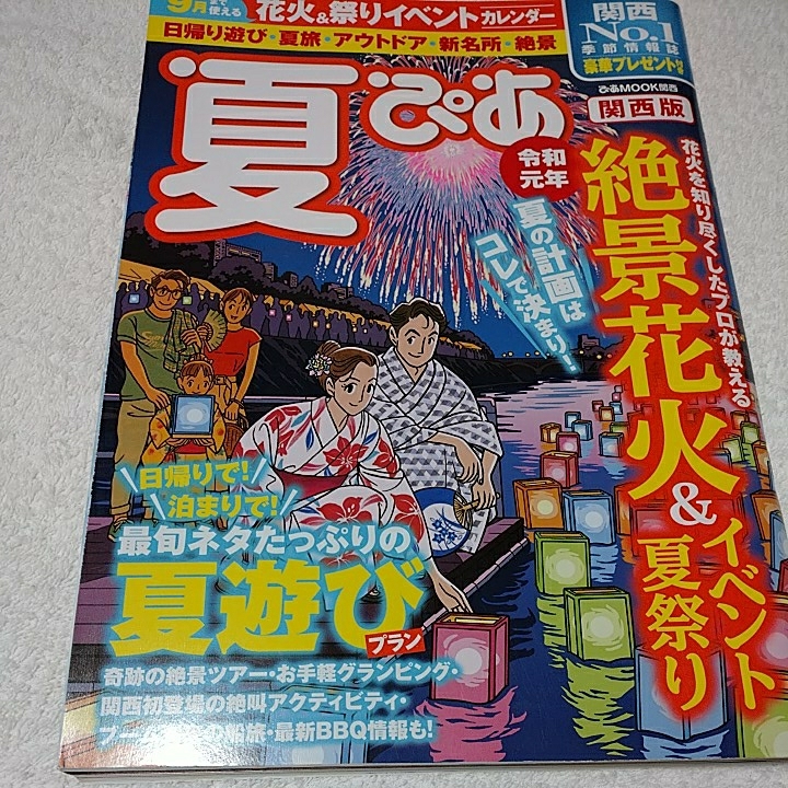ヤフオク 夏ぴあ 関西版 19 夏遊び ヤフオク 夏ぴあ 関西版 19 夏遊び