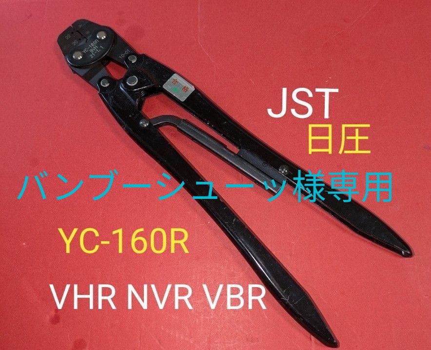 圧着工具 日本圧着端子製造(JST) 型番 YC-160R コネクタ 圧着工具 日本圧着端子製造(JST) 型番 YC-160R コネクタ